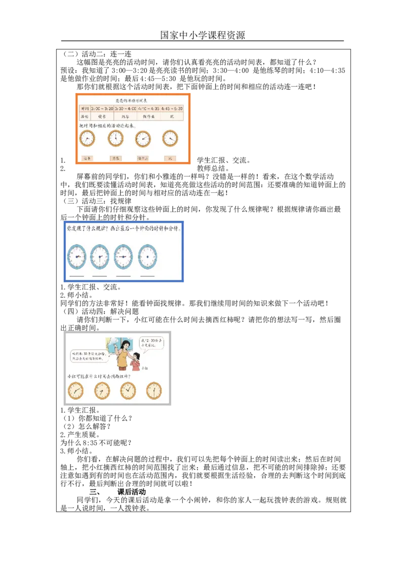认识时间（第3课时）&mdash;教学设计_小学数学人教版单独教案（1-6上下册）_《智慧教育教案》1-6上下册（25秋）_1-6上册_2年级上册（教案）新插图_第7单元认识时间