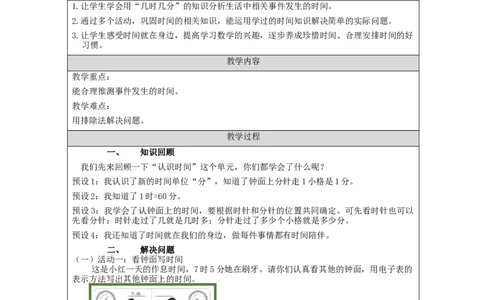 认识时间（第3课时）&mdash;教学设计_小学数学人教版单独教案（1-6上下册）_《智慧教育教案》1-6上下册（25秋）_1-6上册_2年级上册（教案）新插图_第7单元认识时间