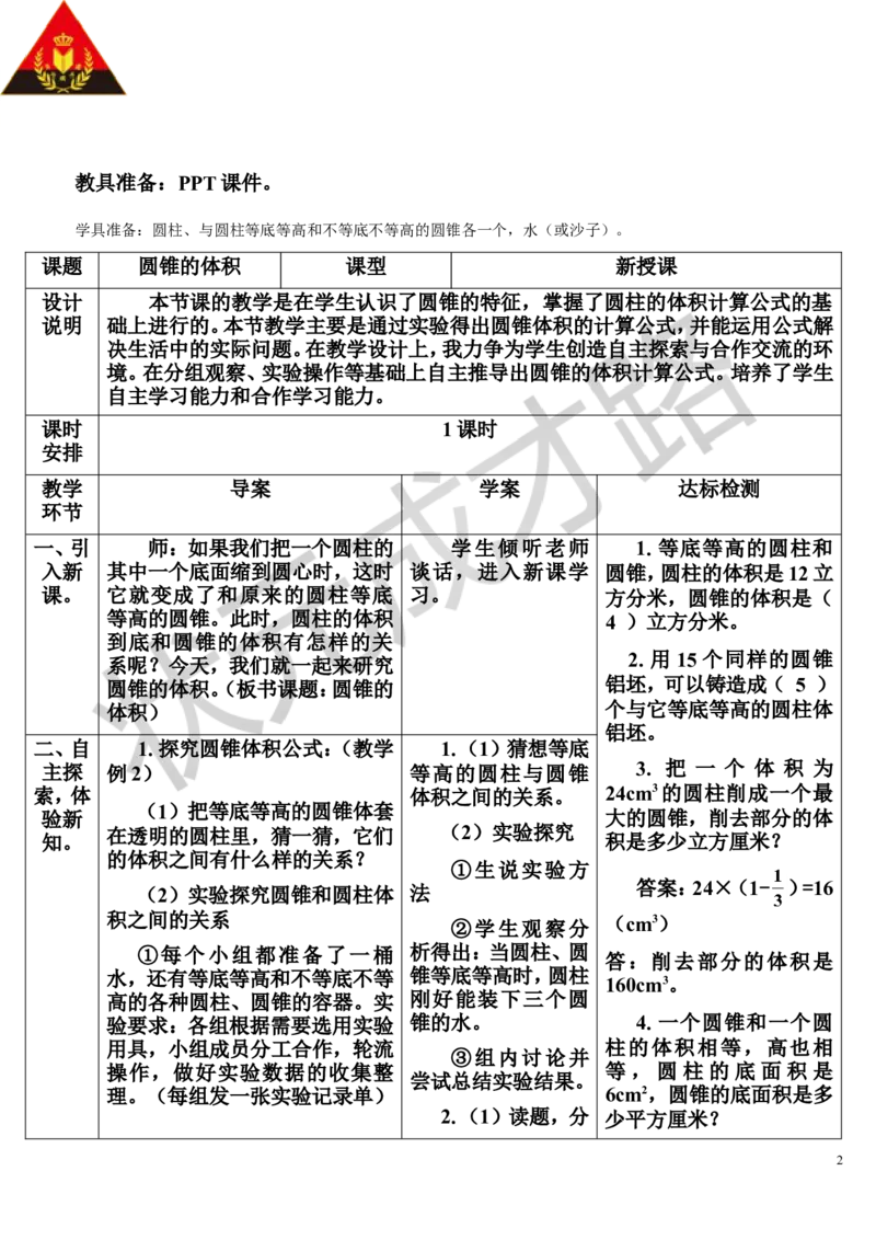 第2课时圆锥的体积（导学案）_1-6年级下册_R6数下新插图版_R6数下教案+学案_导学案_第3单元圆柱与圆锥_2.圆锥