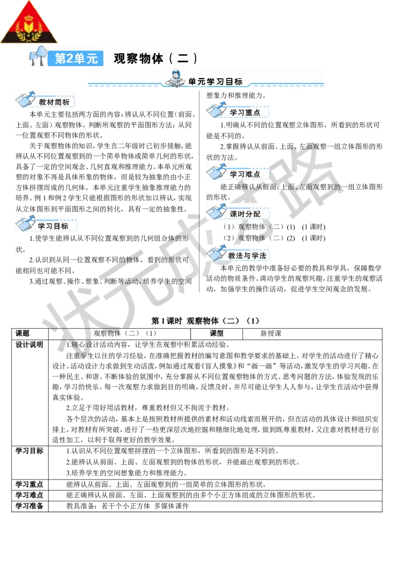 第1课时观察物体（二）（1）_1-6年级下册_R4数下新插图版_R4数下教案+学案_导学案_2观察物体（二）