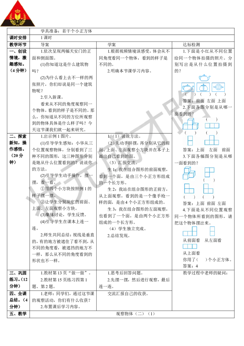 第1课时观察物体（二）（1）_1-6年级下册_R4数下新插图版_R4数下教案+学案_导学案_2观察物体（二）