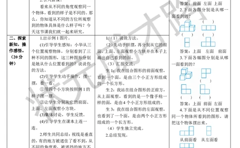 第1课时观察物体（二）（1）_1-6年级下册_R4数下新插图版_R4数下教案+学案_导学案_2观察物体（二）