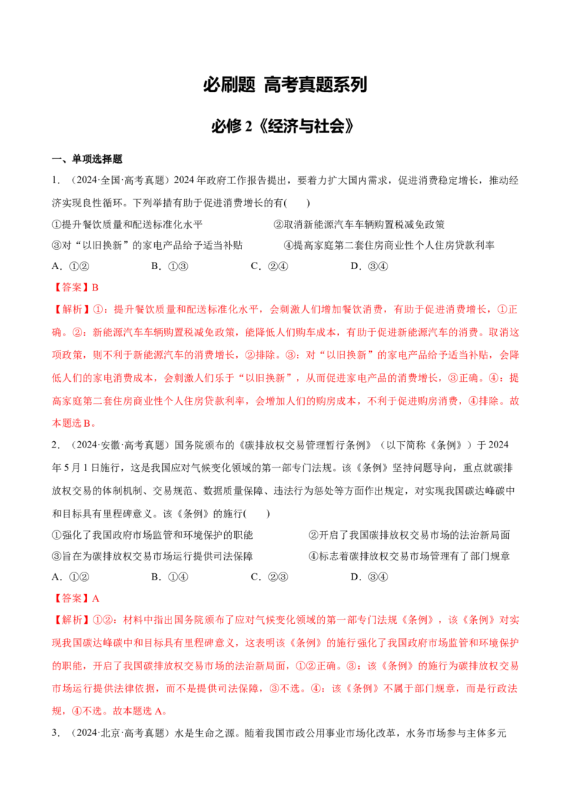 必刷题高考真题必修2《经济与社会》（解析版）_42025年新高考资料_专项复习_2025年高考政治分册专项复习（新教材新高考）