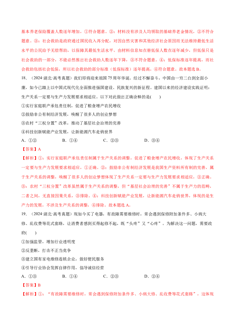 必刷题高考真题必修2《经济与社会》（解析版）_42025年新高考资料_专项复习_2025年高考政治分册专项复习（新教材新高考）