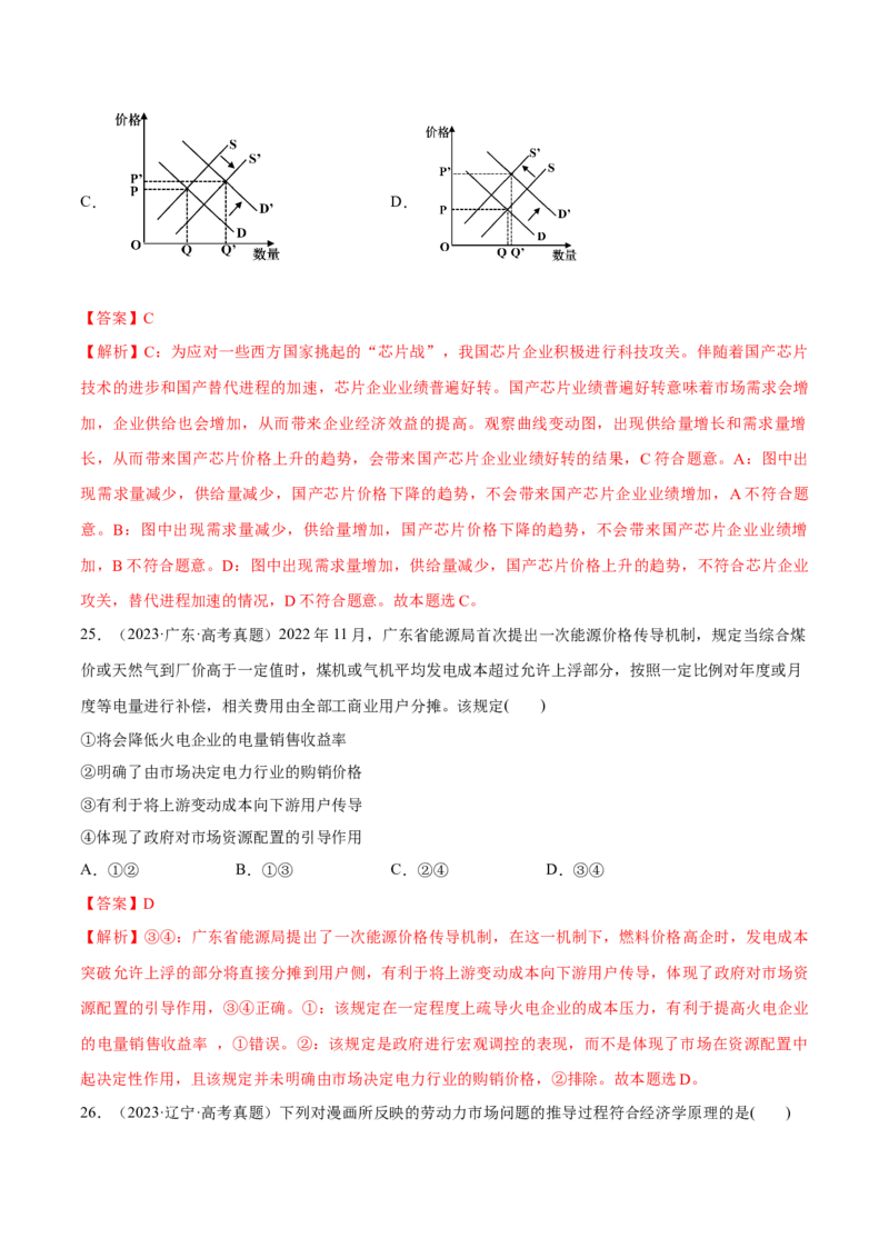 必刷题高考真题必修2《经济与社会》（解析版）_42025年新高考资料_专项复习_2025年高考政治分册专项复习（新教材新高考）