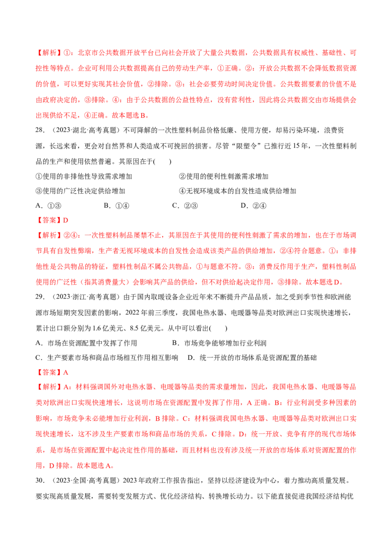 必刷题高考真题必修2《经济与社会》（解析版）_42025年新高考资料_专项复习_2025年高考政治分册专项复习（新教材新高考）