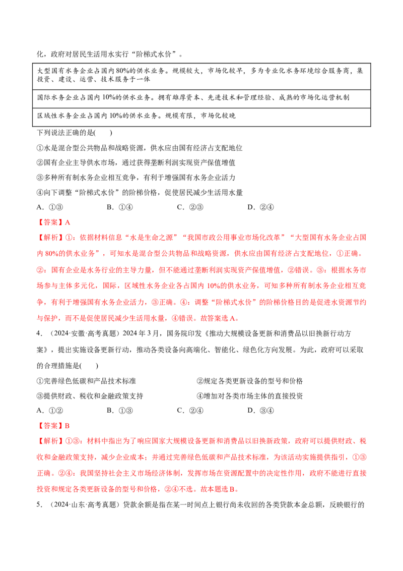 必刷题高考真题必修2《经济与社会》（解析版）_42025年新高考资料_专项复习_2025年高考政治分册专项复习（新教材新高考）