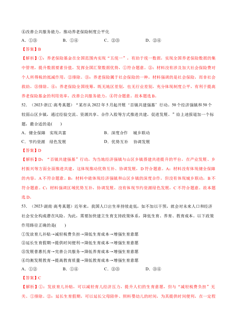 必刷题高考真题必修2《经济与社会》（解析版）_42025年新高考资料_专项复习_2025年高考政治分册专项复习（新教材新高考）