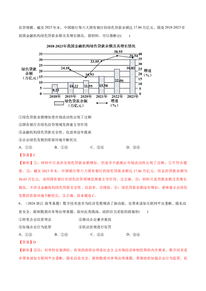 必刷题高考真题必修2《经济与社会》（解析版）_42025年新高考资料_专项复习_2025年高考政治分册专项复习（新教材新高考）