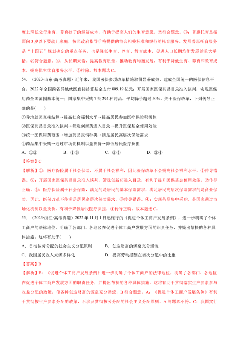 必刷题高考真题必修2《经济与社会》（解析版）_42025年新高考资料_专项复习_2025年高考政治分册专项复习（新教材新高考）