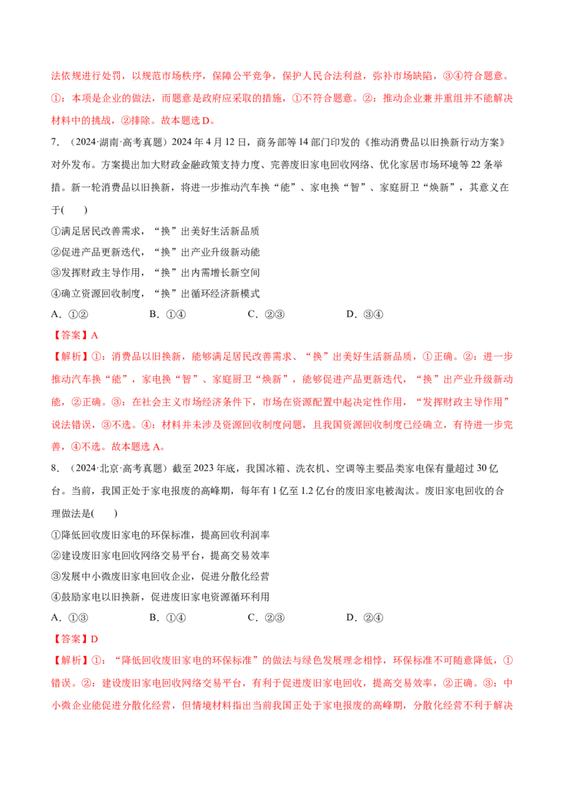 必刷题高考真题必修2《经济与社会》（解析版）_42025年新高考资料_专项复习_2025年高考政治分册专项复习（新教材新高考）