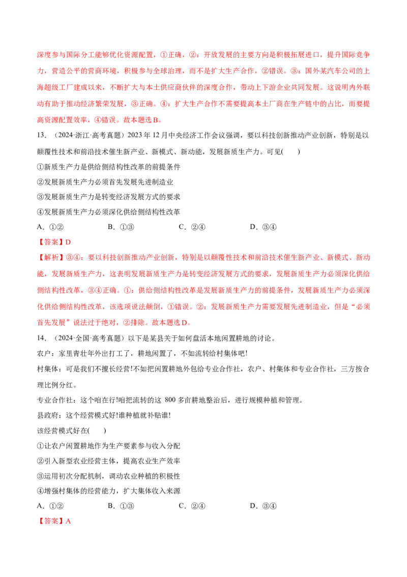 必刷题高考真题必修2《经济与社会》（解析版）_42025年新高考资料_专项复习_2025年高考政治分册专项复习（新教材新高考）