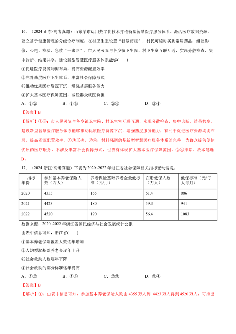 必刷题高考真题必修2《经济与社会》（解析版）_42025年新高考资料_专项复习_2025年高考政治分册专项复习（新教材新高考）