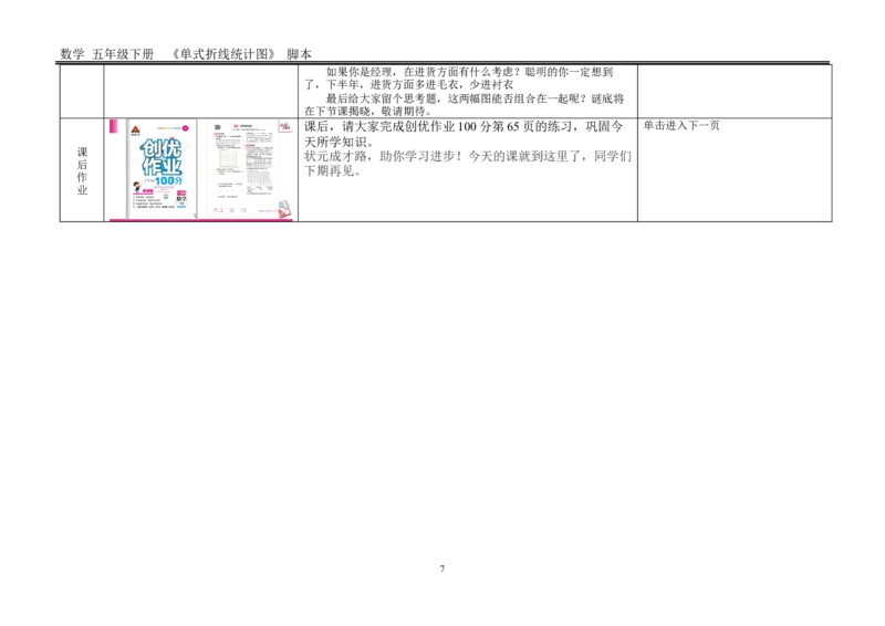 1单式折线统计图_1-6年级下册_R5数下新插图版_R5数下教案+学案_慕课堂教案_7折线统计图