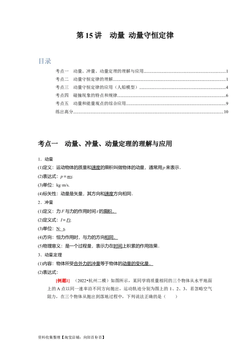 第15讲　动量动量守恒定律（原卷版）_通用版（老高考）复习资料_2024年复习资料_完2024年高考物理一轮考点复习精讲精练（全国通用）_第15讲　动量动量守恒定律（全国通用）