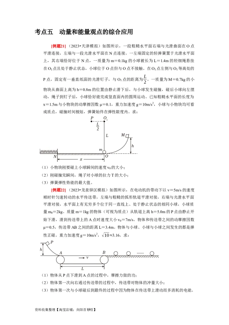 第15讲　动量动量守恒定律（原卷版）_通用版（老高考）复习资料_2024年复习资料_完2024年高考物理一轮考点复习精讲精练（全国通用）_第15讲　动量动量守恒定律（全国通用）