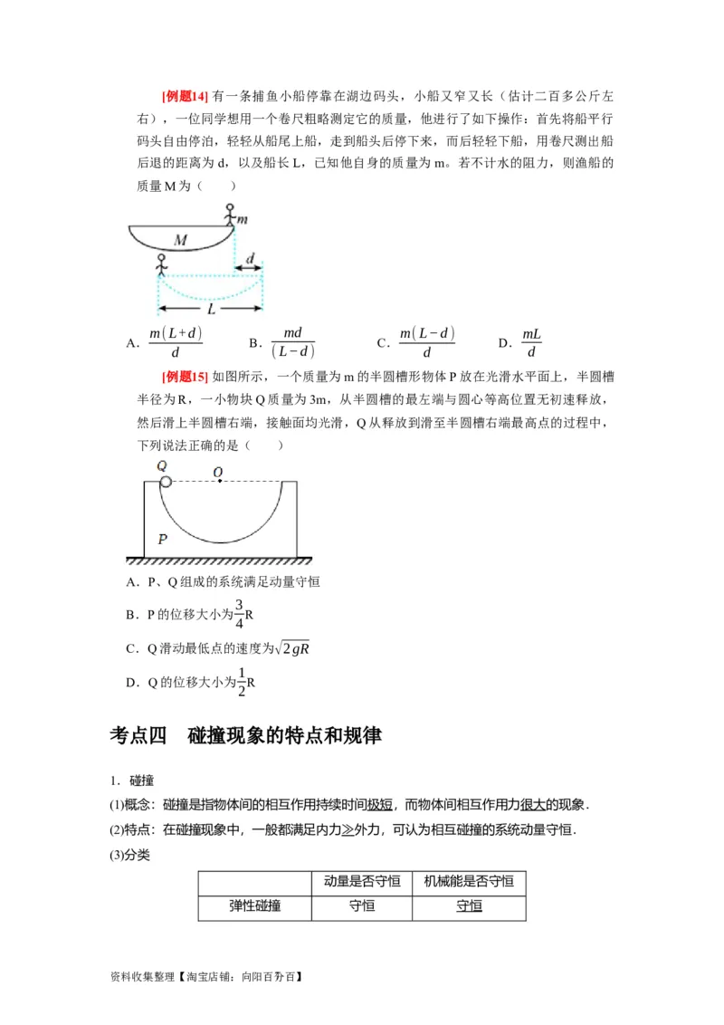 第15讲　动量动量守恒定律（原卷版）_通用版（老高考）复习资料_2024年复习资料_完2024年高考物理一轮考点复习精讲精练（全国通用）_第15讲　动量动量守恒定律（全国通用）