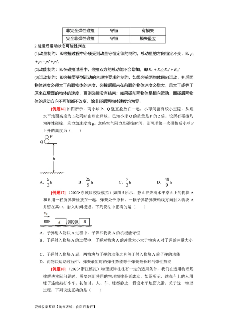 第15讲　动量动量守恒定律（原卷版）_通用版（老高考）复习资料_2024年复习资料_完2024年高考物理一轮考点复习精讲精练（全国通用）_第15讲　动量动量守恒定律（全国通用）