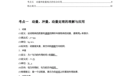 第15讲　动量动量守恒定律（原卷版）_通用版（老高考）复习资料_2024年复习资料_完2024年高考物理一轮考点复习精讲精练（全国通用）_第15讲　动量动量守恒定律（全国通用）