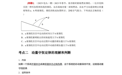 第15讲　动量动量守恒定律（原卷版）_通用版（老高考）复习资料_2024年复习资料_完2024年高考物理一轮考点复习精讲精练（全国通用）_第15讲　动量动量守恒定律（全国通用）