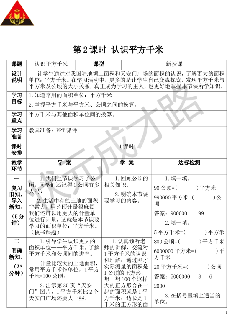 第2课时认识平方千米_1-6年级上册_数学4年级上册教学资源包_导学案新版_2公顷和平方千米