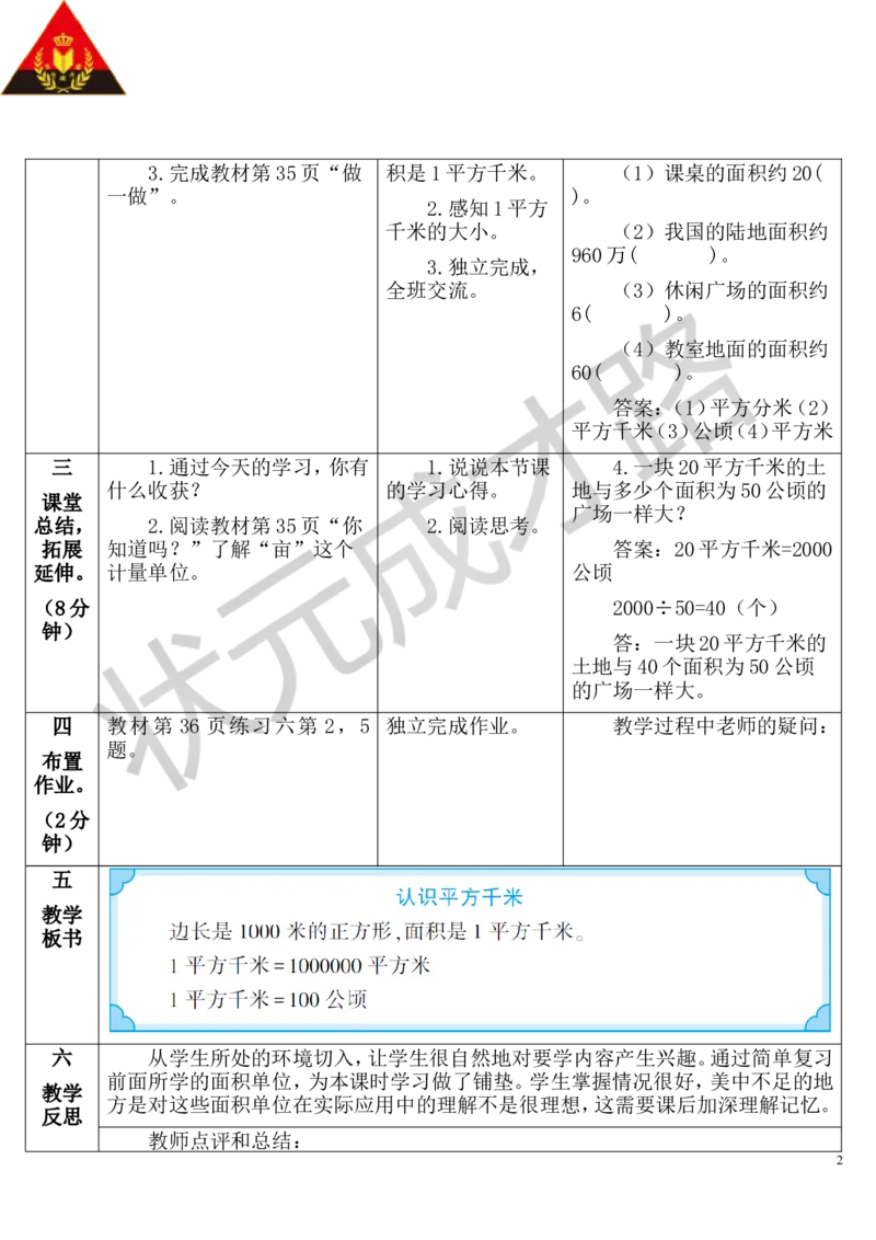 第2课时认识平方千米_1-6年级上册_数学4年级上册教学资源包_导学案新版_2公顷和平方千米