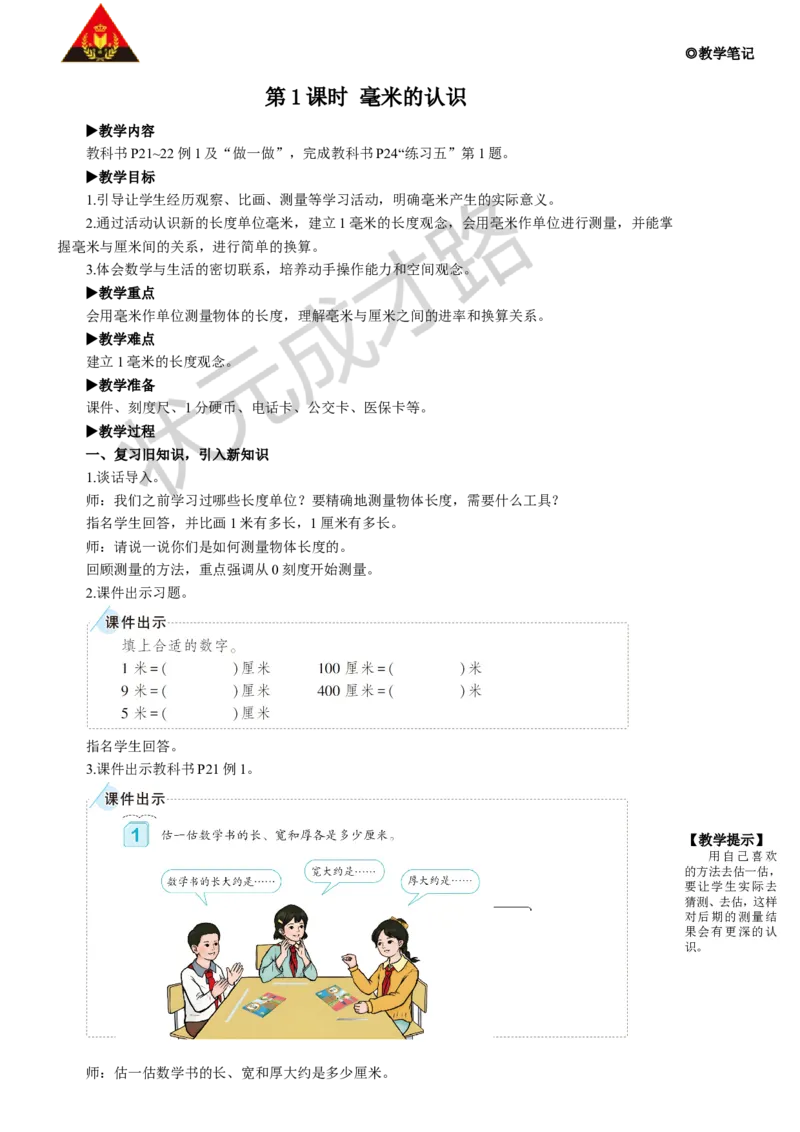 第1课时毫米的认识_1-6年级上册_数学3年级上册教学资源包（新教材2025秋）_旧教材课件_名师教学设计新版_3测量