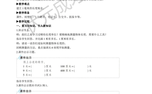 第1课时毫米的认识_1-6年级上册_数学3年级上册教学资源包（新教材2025秋）_旧教材课件_名师教学设计新版_3测量