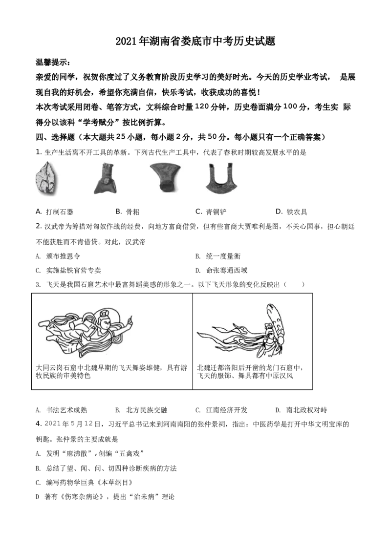2021年湖南省娄底市中考历史试题（原卷版）_6.2015-2025年中考历史_2.历史中考真题2015-2024年_地区卷_湖南省_娄底历史16-22缺20