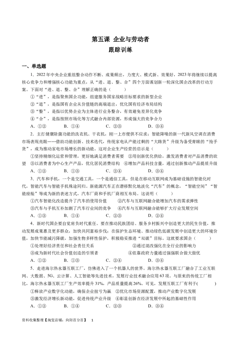 第五课企业与劳动者（原卷版）_通用版（老高考）复习资料_2024年复习资料_完备战2024年高考政治一轮复习考点帮（全国通用&middot;人教版）_必修一《经济生活》