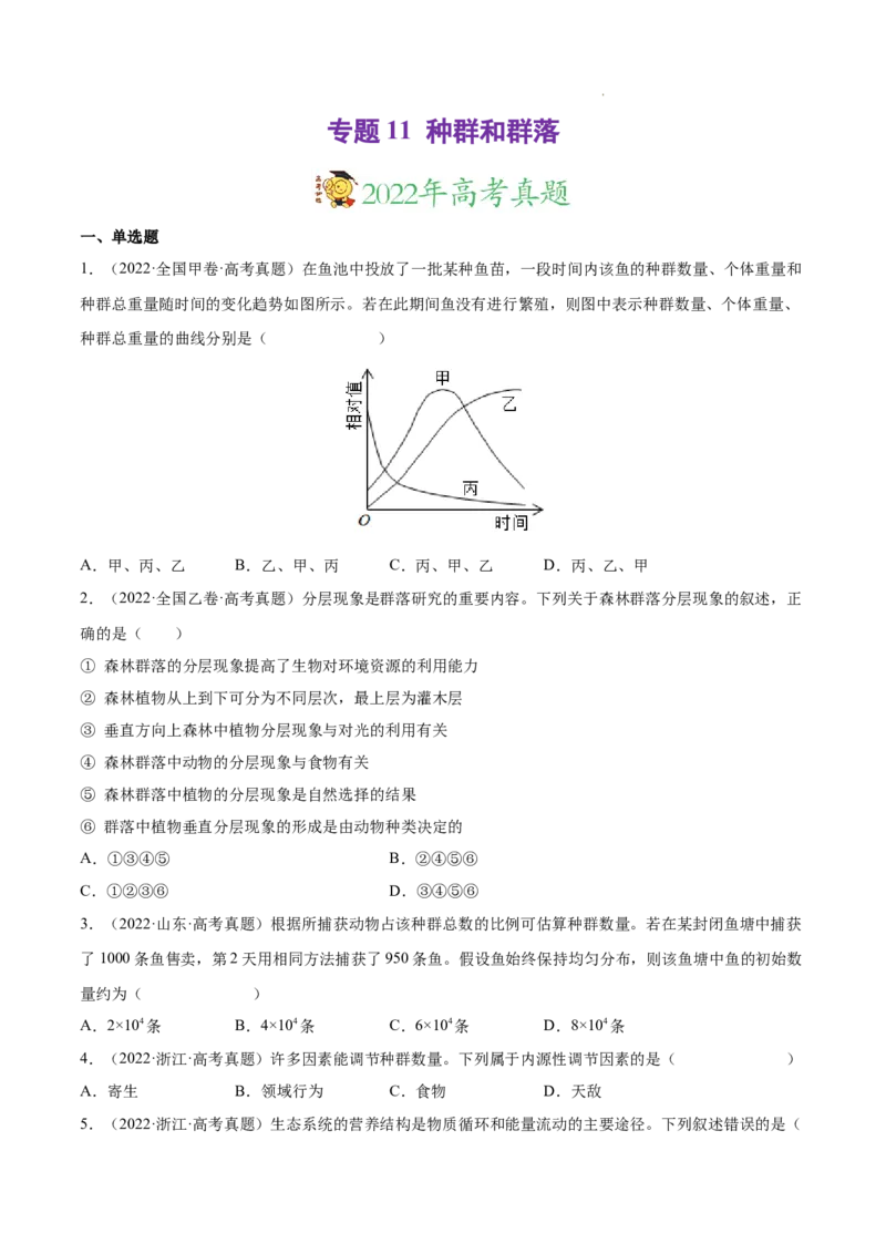 专题11种群和群落-三年（2020-2022）高考真题生物分项汇编（全国通用）（原卷版）_高考真题分类汇编(2012-2022)生物_高考真题分项汇编(2020-2022)生物