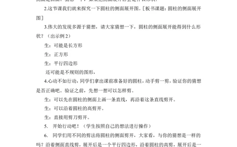 2圆柱的侧面展开图_1-6年级下册_R6数下新插图版_R6数下教案+学案_慕课堂教案_第3单元圆柱与圆锥