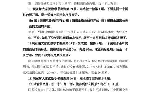 2圆柱的侧面展开图_1-6年级下册_R6数下新插图版_R6数下教案+学案_慕课堂教案_第3单元圆柱与圆锥