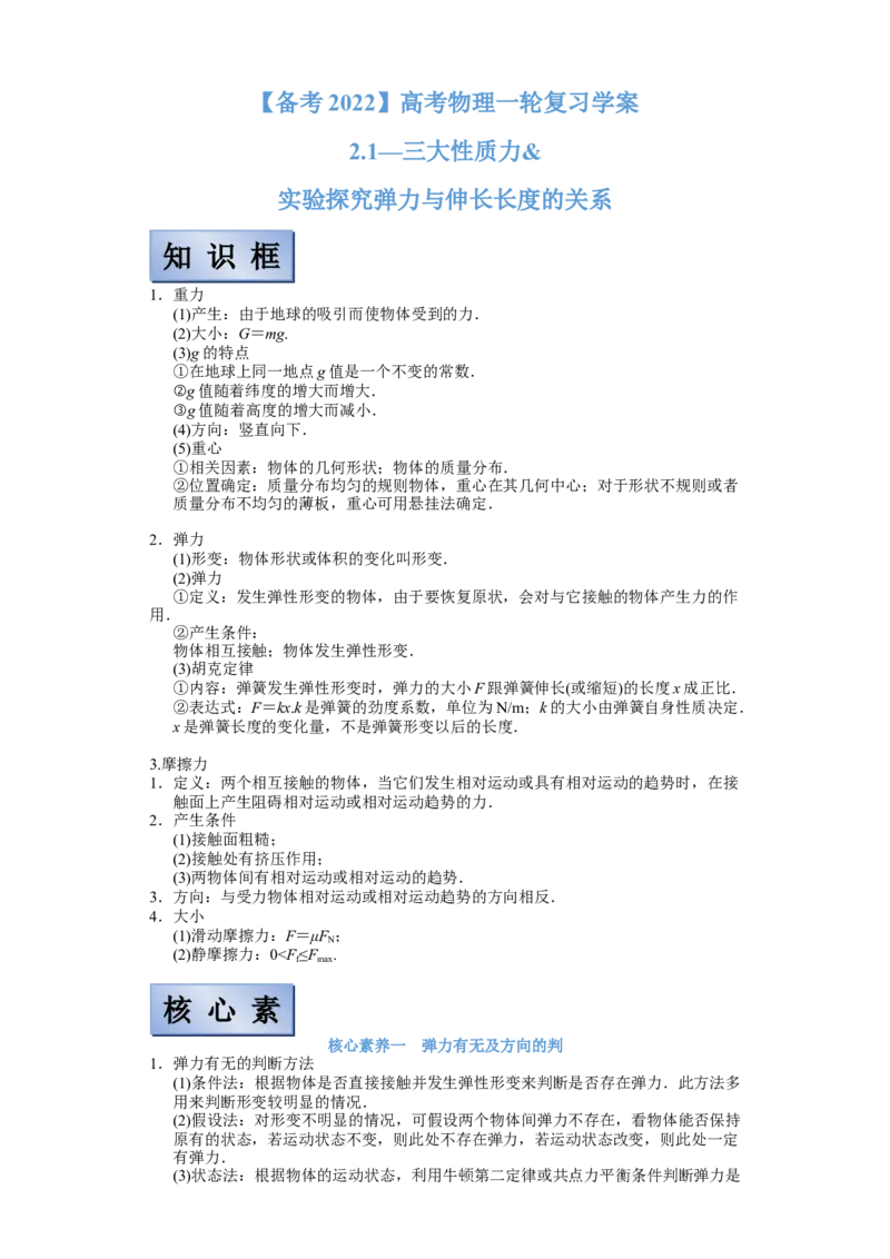 备考2022高考物理一轮复习学案2.1三大性质力及实验探究弹力和伸长伸长长度的关系有解析_新高考复习资料_2022年新高考复习资料