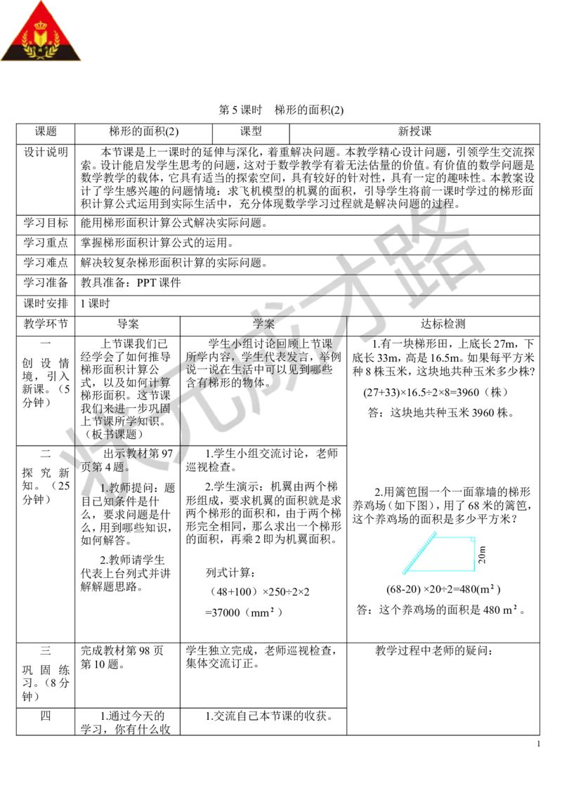 第5课时梯形的面积（2）_1-6年级上册_数学5年级上册教学资源包_导学案新版_6多边形的面积