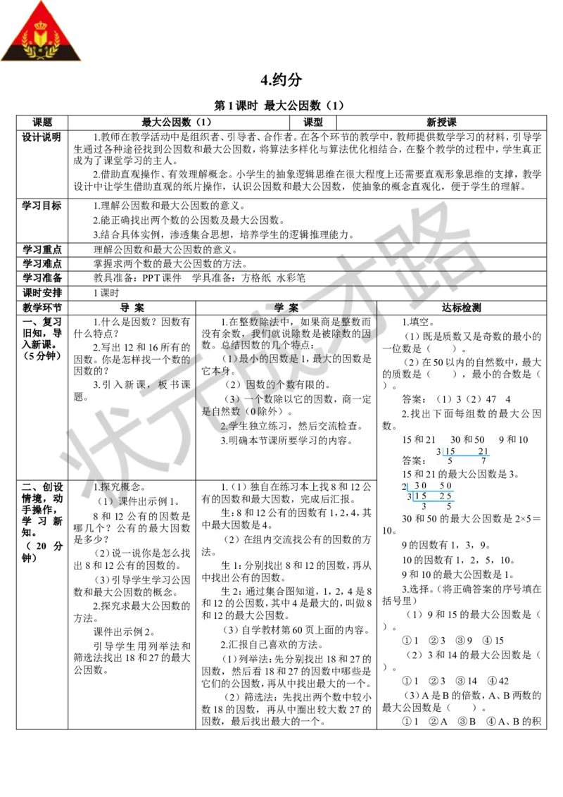 第1课时最大公因数（1）_1-6年级下册_R5数下新插图版_R5数下教案+学案_导学案_4分数的意义和性质_4.约分