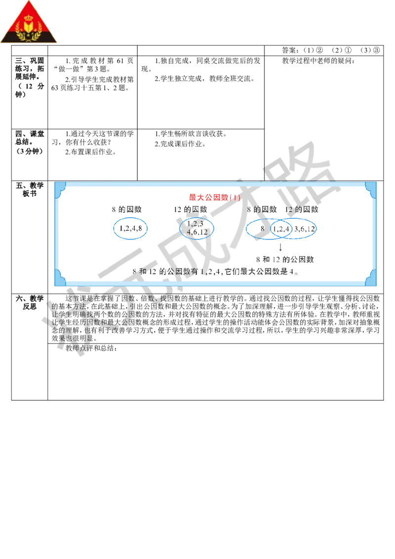 第1课时最大公因数（1）_1-6年级下册_R5数下新插图版_R5数下教案+学案_导学案_4分数的意义和性质_4.约分