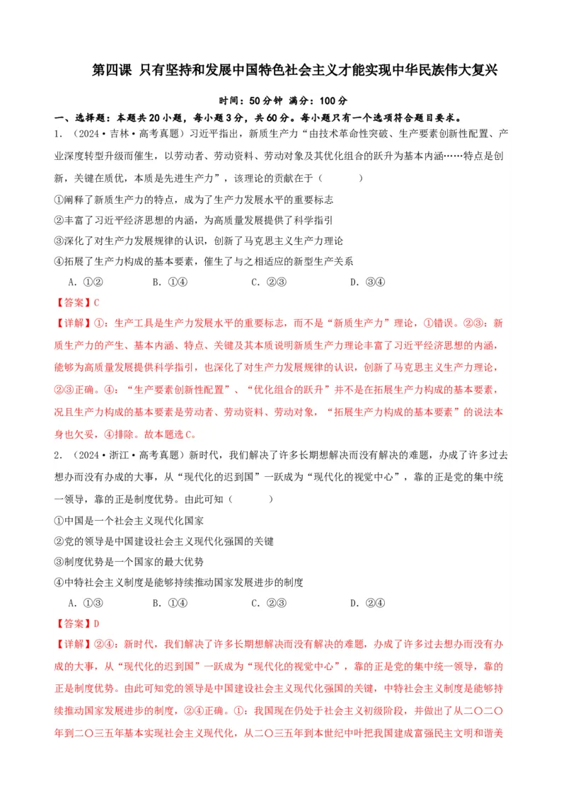 第四课只有坚持和发展中国特色社会主义才能实现中华民族伟大复兴同步练习（解析版）2024-2025学年高三政治一轮复习统编版必修一中国特色社会主义_42025年新高考资料_一轮复习