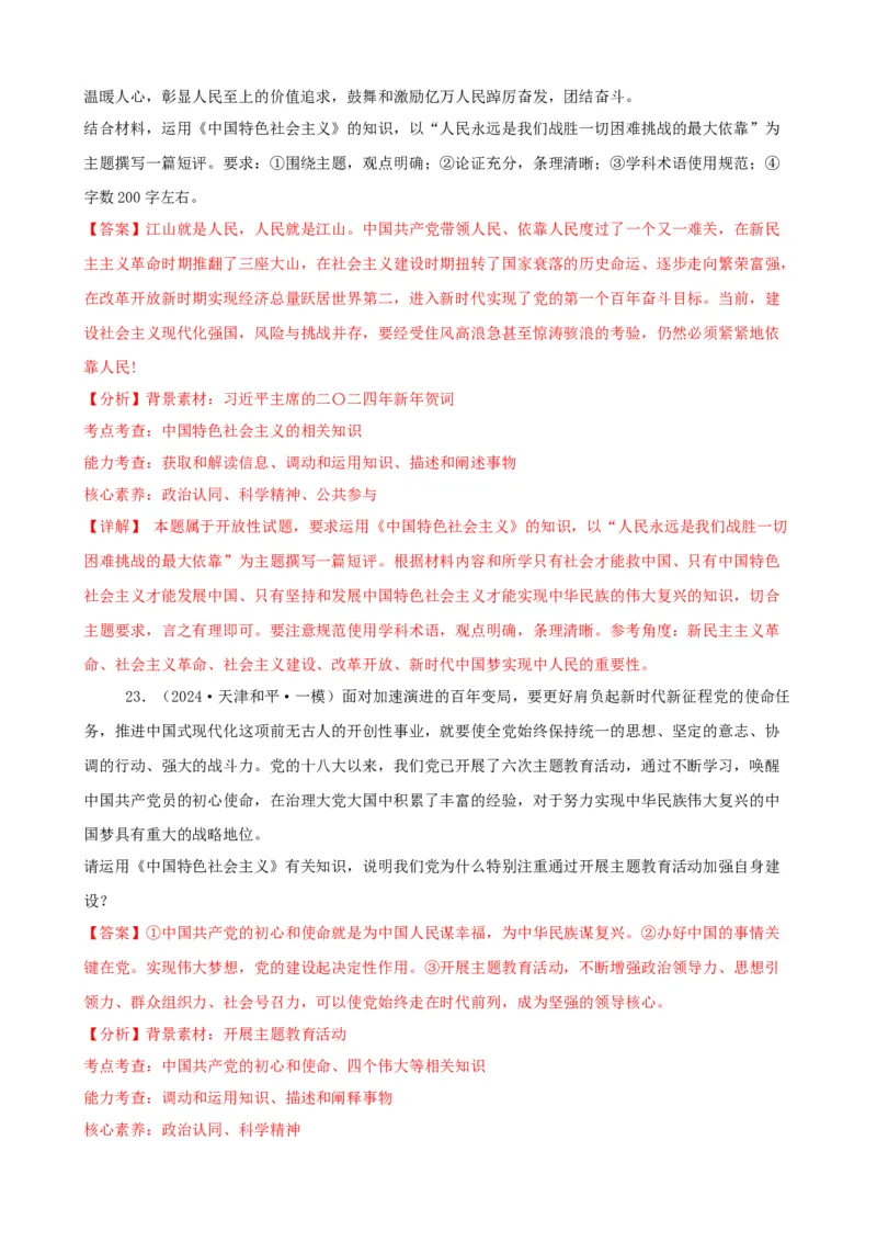 第四课只有坚持和发展中国特色社会主义才能实现中华民族伟大复兴同步练习（解析版）2024-2025学年高三政治一轮复习统编版必修一中国特色社会主义_42025年新高考资料_一轮复习