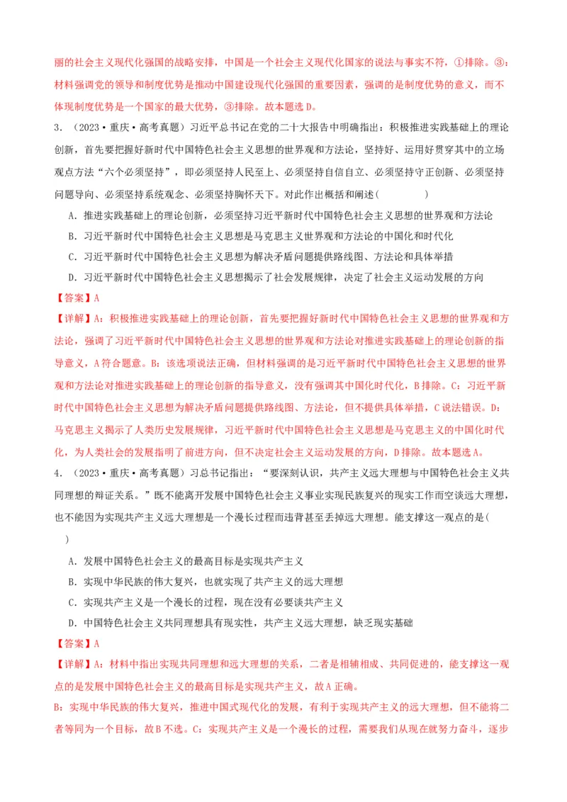 第四课只有坚持和发展中国特色社会主义才能实现中华民族伟大复兴同步练习（解析版）2024-2025学年高三政治一轮复习统编版必修一中国特色社会主义_42025年新高考资料_一轮复习