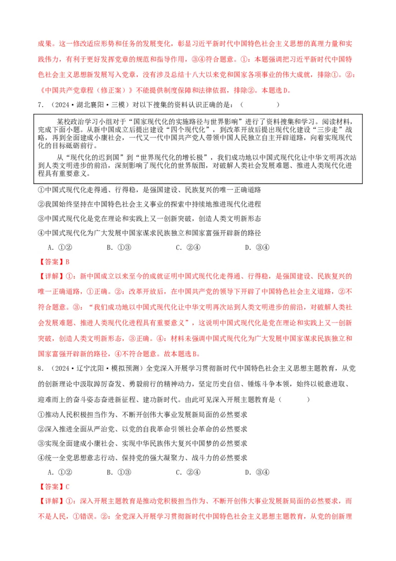 第四课只有坚持和发展中国特色社会主义才能实现中华民族伟大复兴同步练习（解析版）2024-2025学年高三政治一轮复习统编版必修一中国特色社会主义_42025年新高考资料_一轮复习