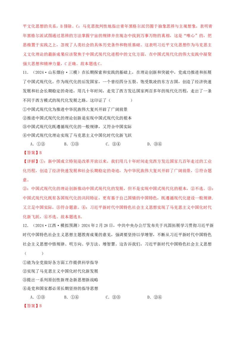 第四课只有坚持和发展中国特色社会主义才能实现中华民族伟大复兴同步练习（解析版）2024-2025学年高三政治一轮复习统编版必修一中国特色社会主义_42025年新高考资料_一轮复习