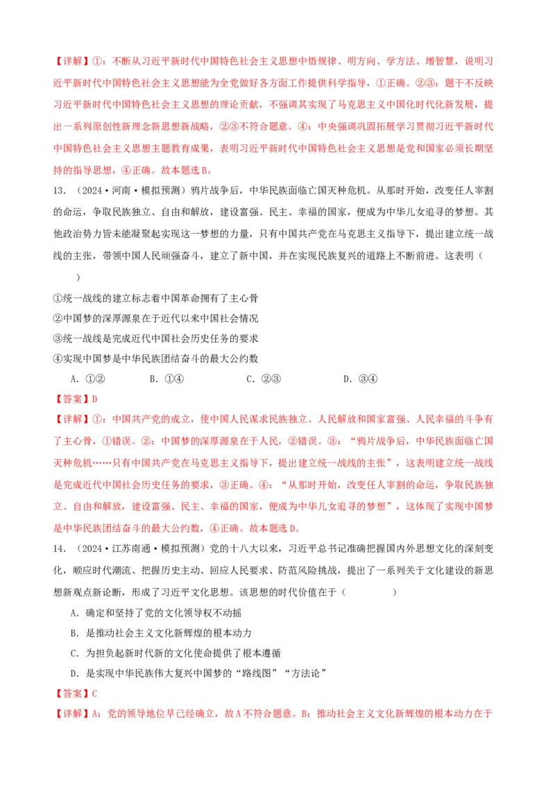 第四课只有坚持和发展中国特色社会主义才能实现中华民族伟大复兴同步练习（解析版）2024-2025学年高三政治一轮复习统编版必修一中国特色社会主义_42025年新高考资料_一轮复习