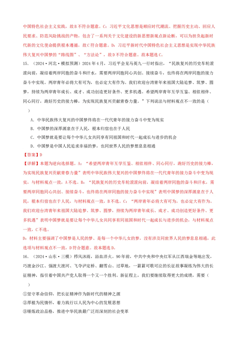 第四课只有坚持和发展中国特色社会主义才能实现中华民族伟大复兴同步练习（解析版）2024-2025学年高三政治一轮复习统编版必修一中国特色社会主义_42025年新高考资料_一轮复习