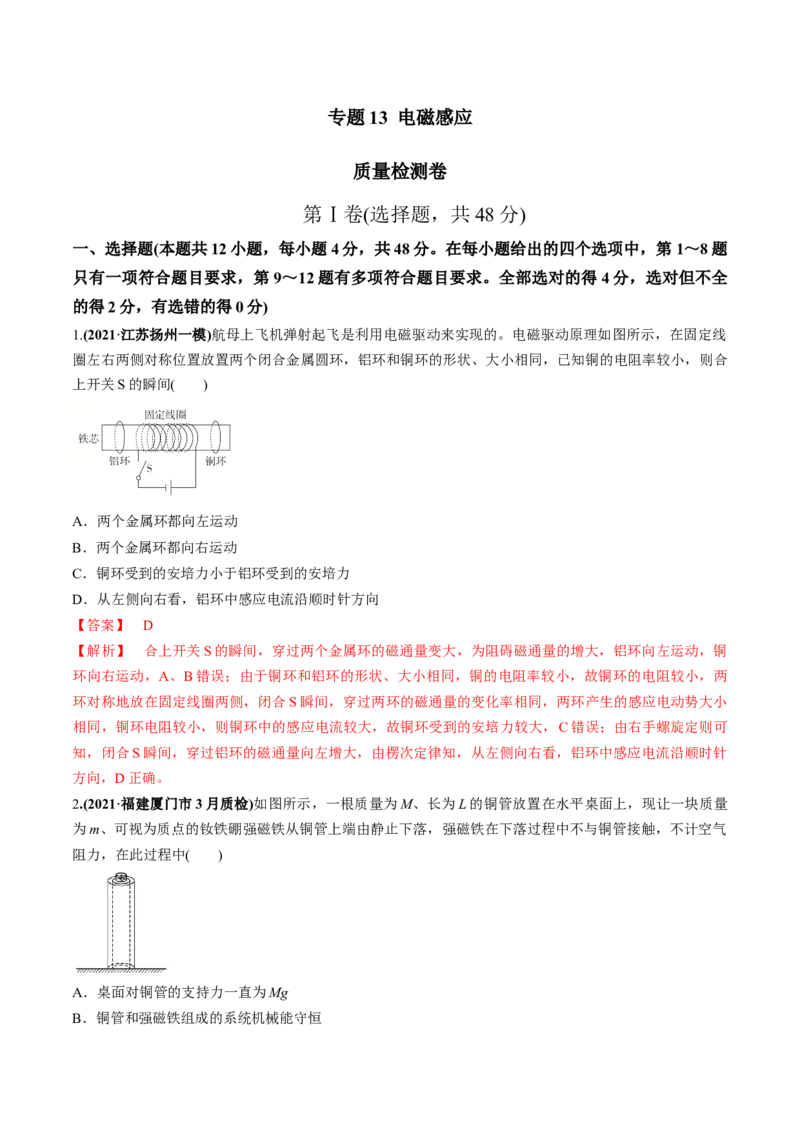 专题13质量检测卷（解析版）_新高考复习资料_2022年新高考复习资料_2022年高考物理一轮复习讲练测（新教材新高考）_专题13质量检测卷-2022年高考物理一轮复习讲练测（新教材新高考）