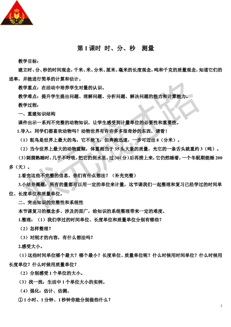 第1课时时、分、秒测量_1-6年级上册_数学3年级上册教学资源包（新教材2025秋）_旧教材课件_导学案新版_10总复习