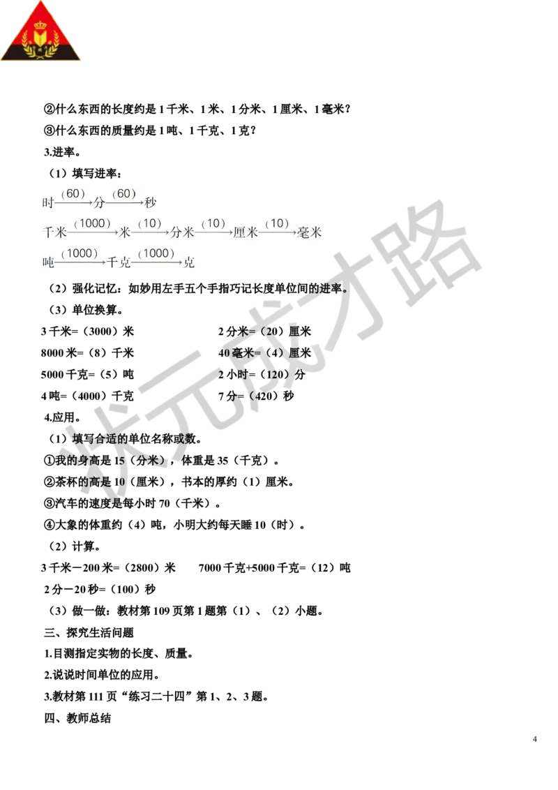 第1课时时、分、秒测量_1-6年级上册_数学3年级上册教学资源包（新教材2025秋）_旧教材课件_导学案新版_10总复习