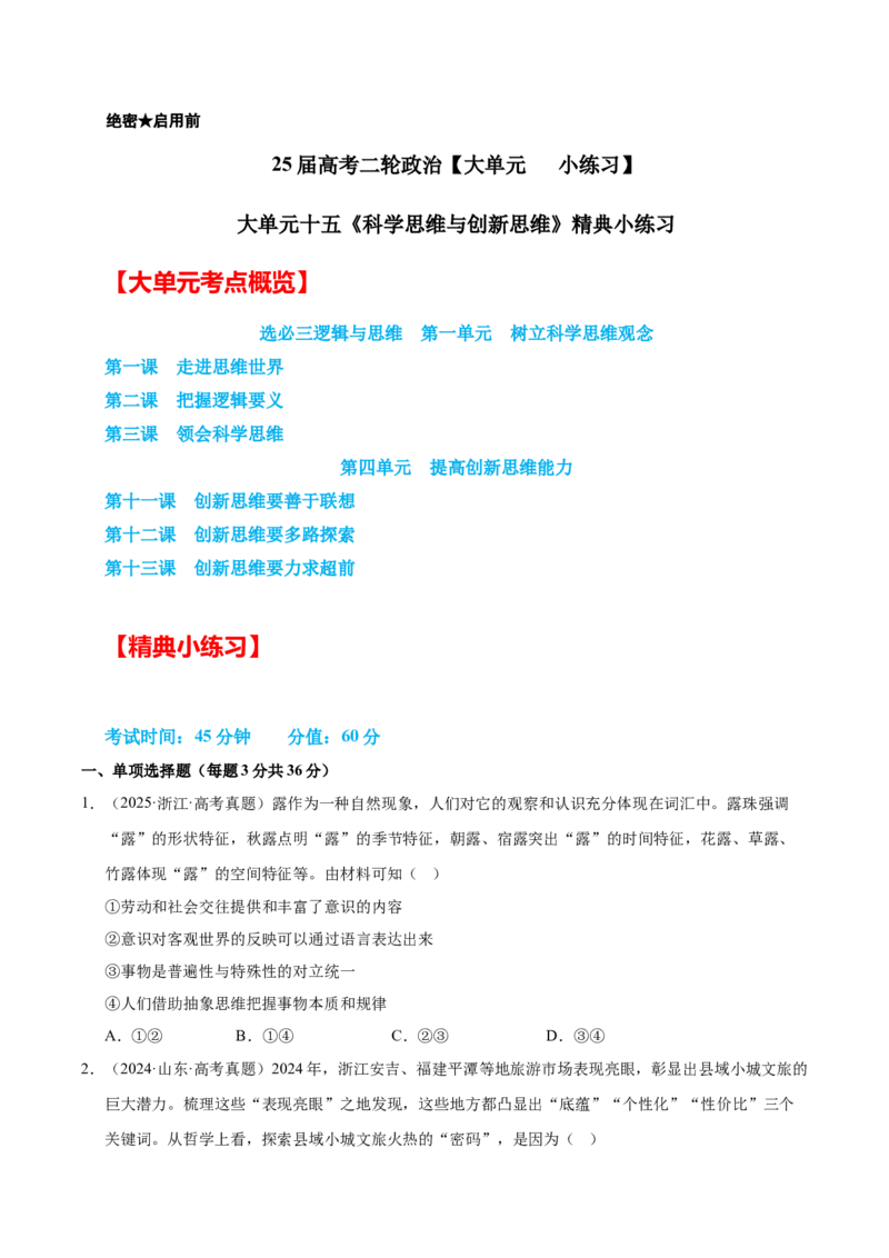 大单元十五《科学思维与创新思维》精典小练习（原卷版）_42025年新高考资料_二轮复习_大单元小练习2025年高考政治二轮复习16个大单元精典练习（全国通用）344167116