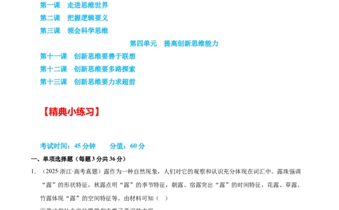 大单元十五《科学思维与创新思维》精典小练习（原卷版）_42025年新高考资料_二轮复习_大单元小练习2025年高考政治二轮复习16个大单元精典练习（全国通用）344167116