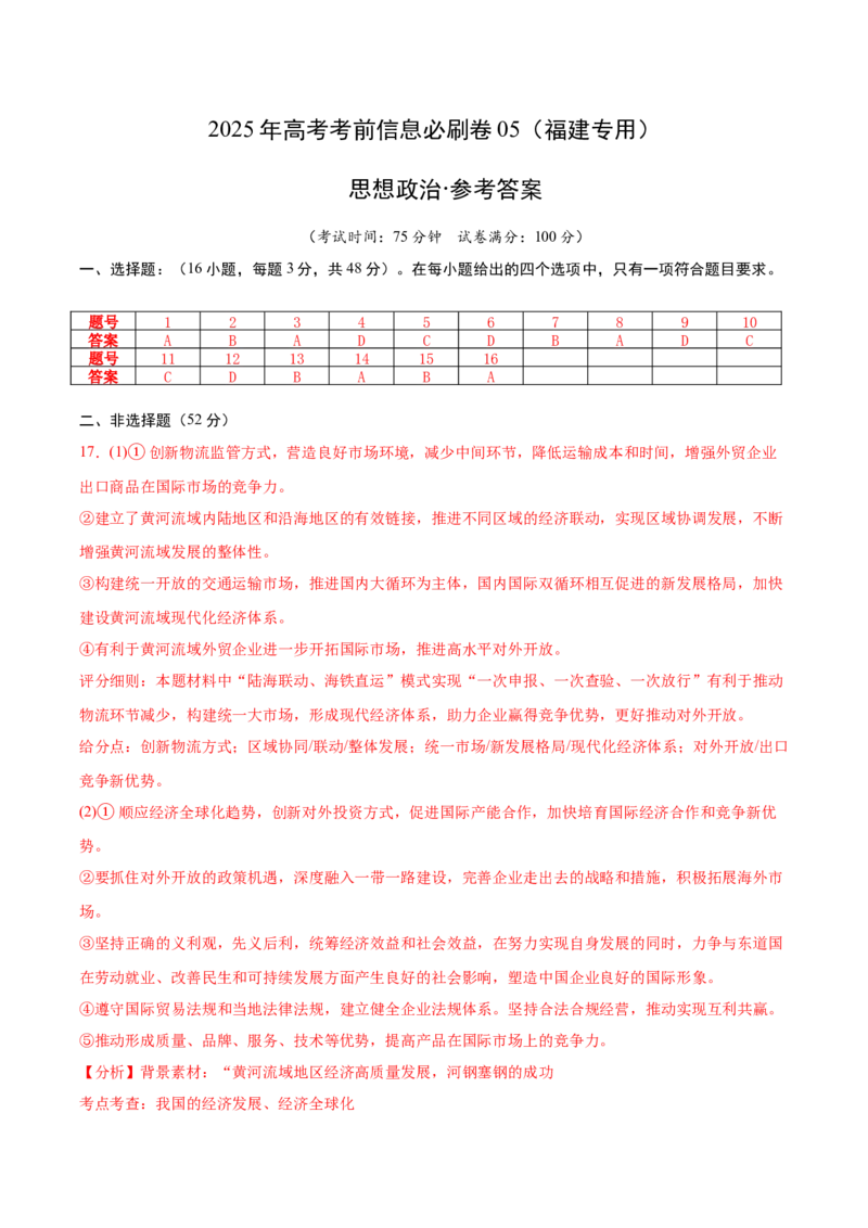 信息必刷卷05（福建专用）（参考答案）_42025年新高考资料_2025考前信息卷_2025年高考政治考前信息必刷卷（福建专用）34413515